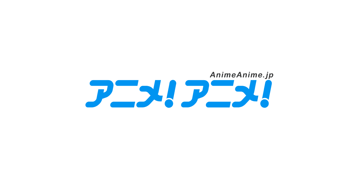アニメ！アニメ！