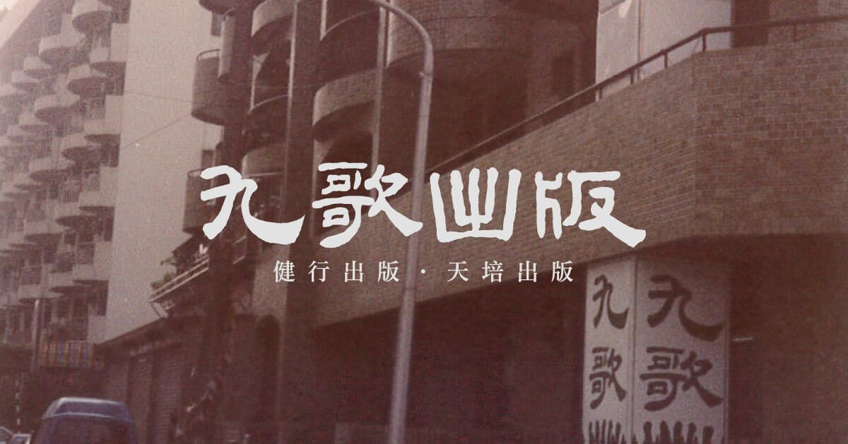 九歌出版文學誌