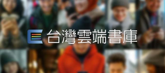 台灣雲端書庫