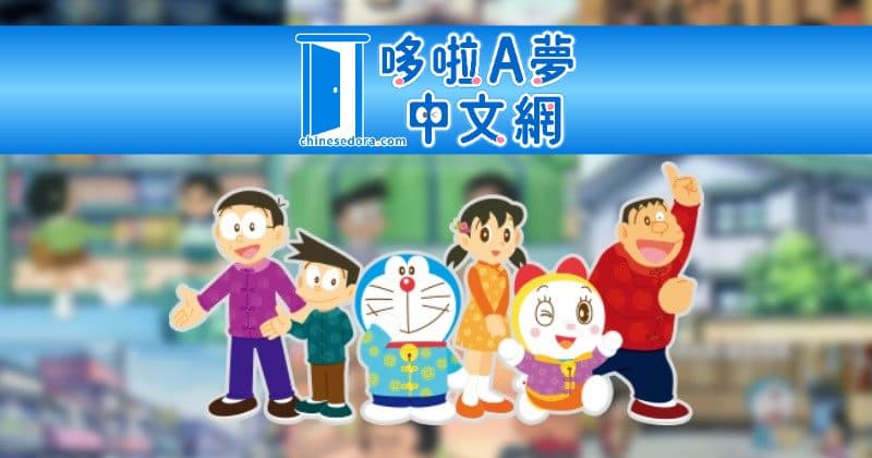 哆啦A夢中文網