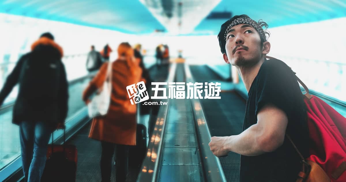 五福旅遊 Lifetour