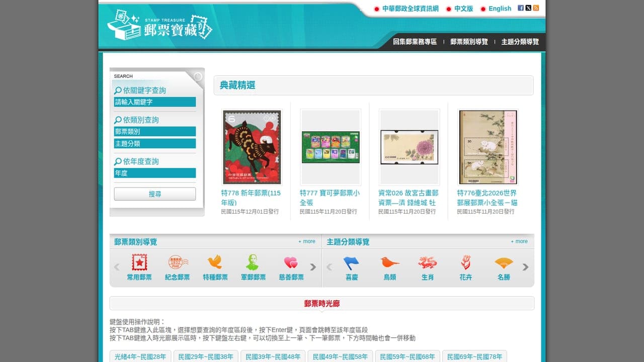 中華郵政全球資訊網-郵票寶藏