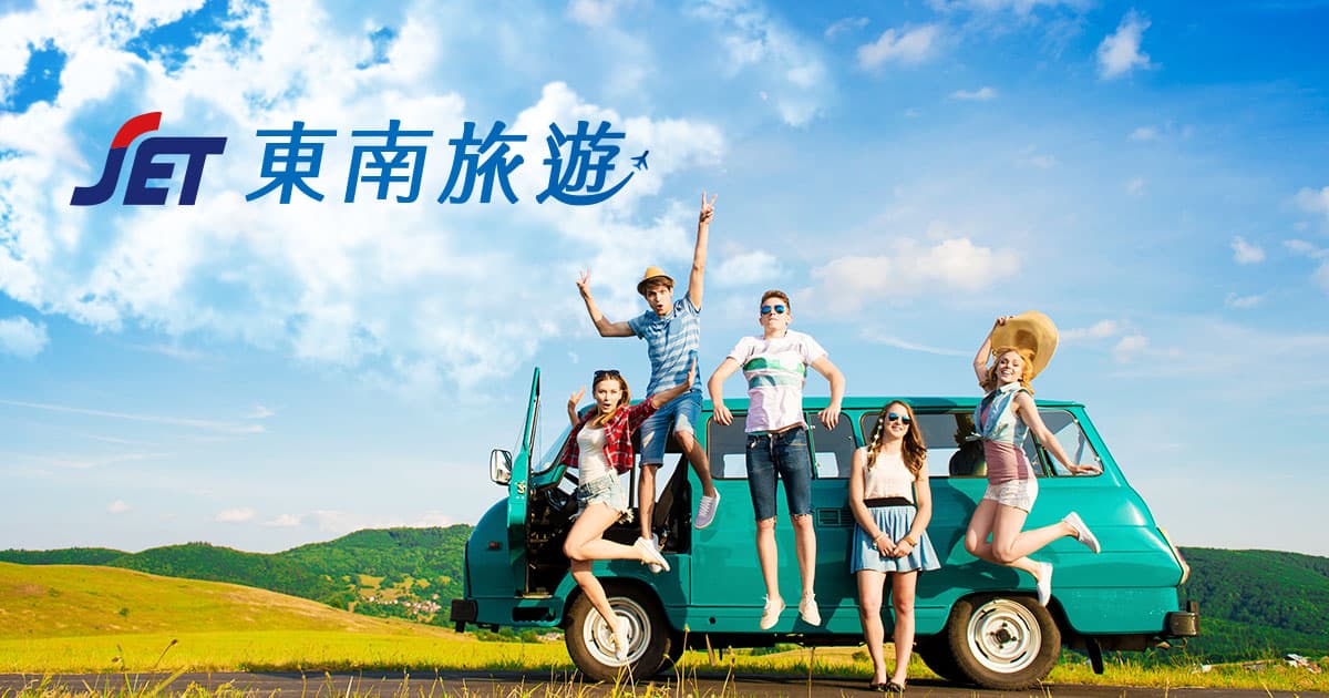 東南旅遊