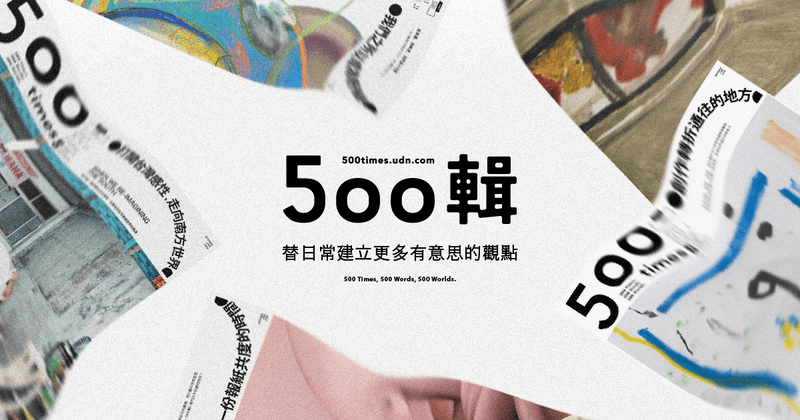 500輯