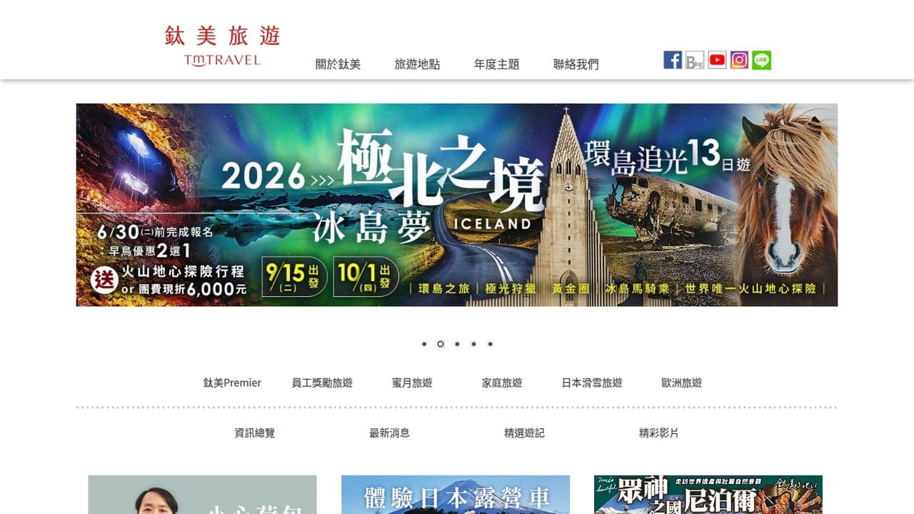 鈦美旅行社