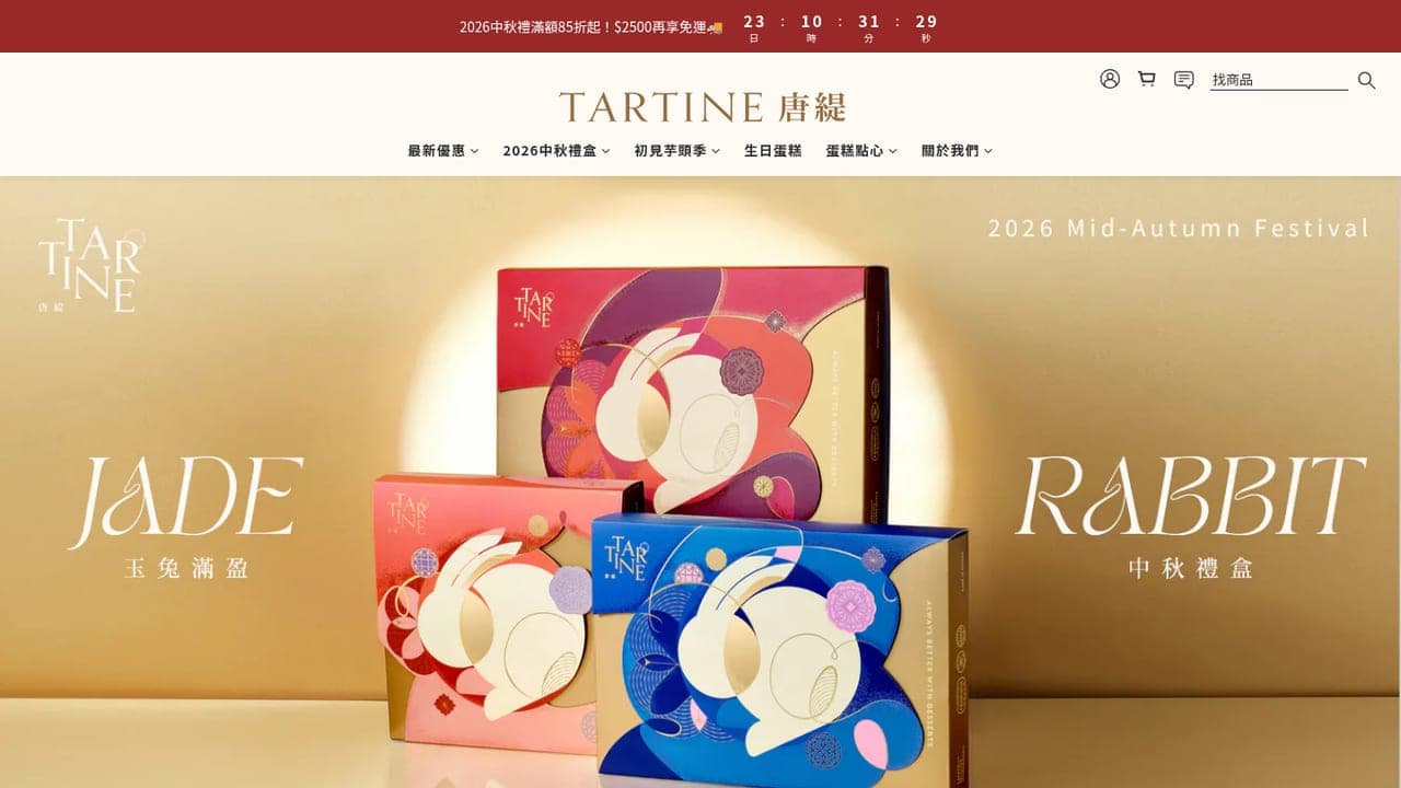 唐緹TARTINE