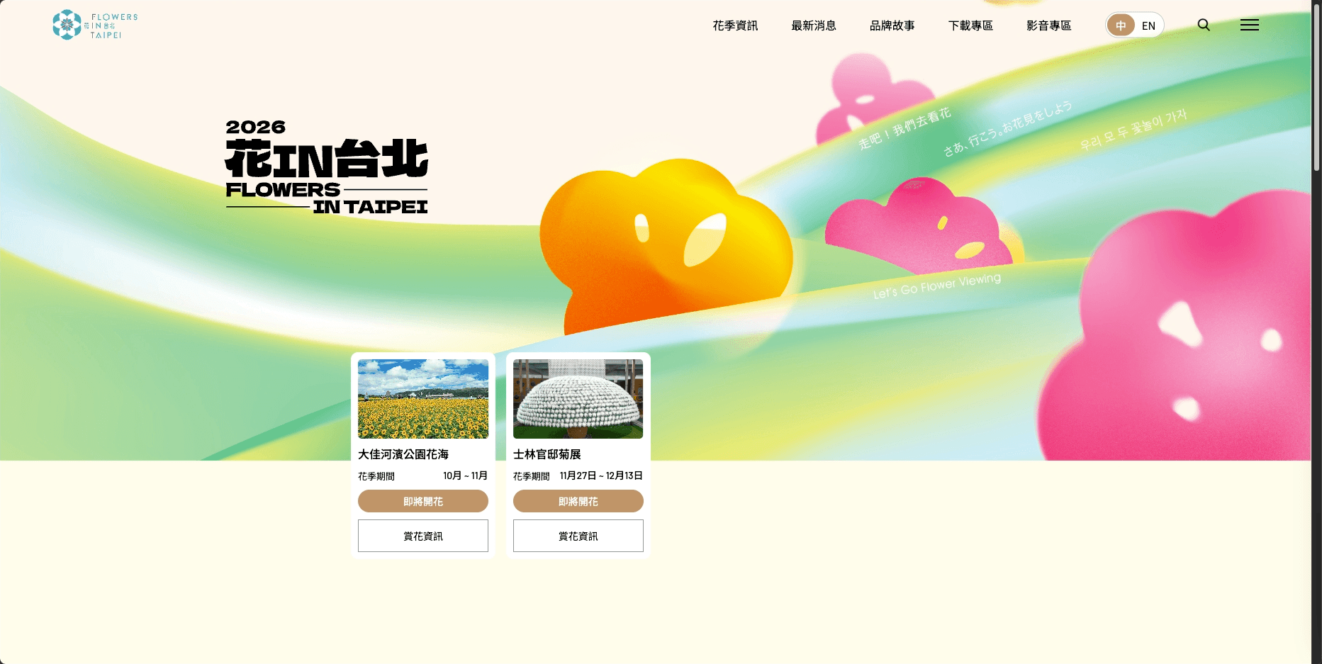 台北花季 花IN台北