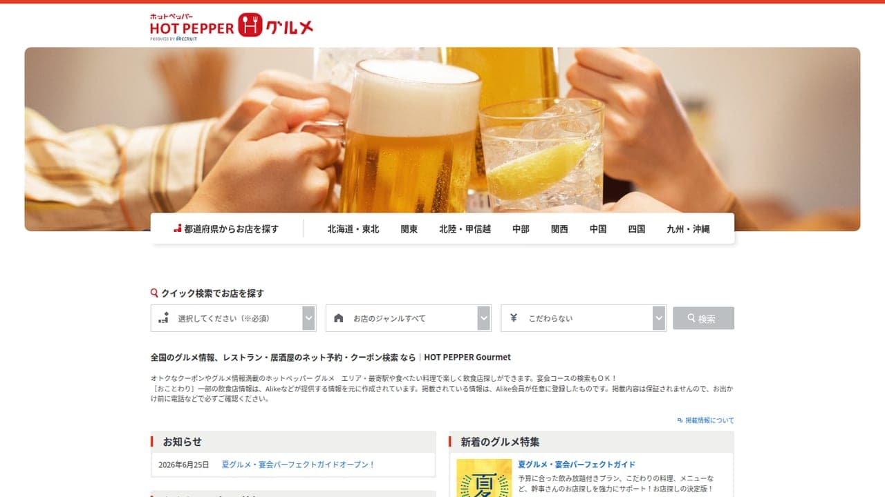 ホットペッパーグルメ