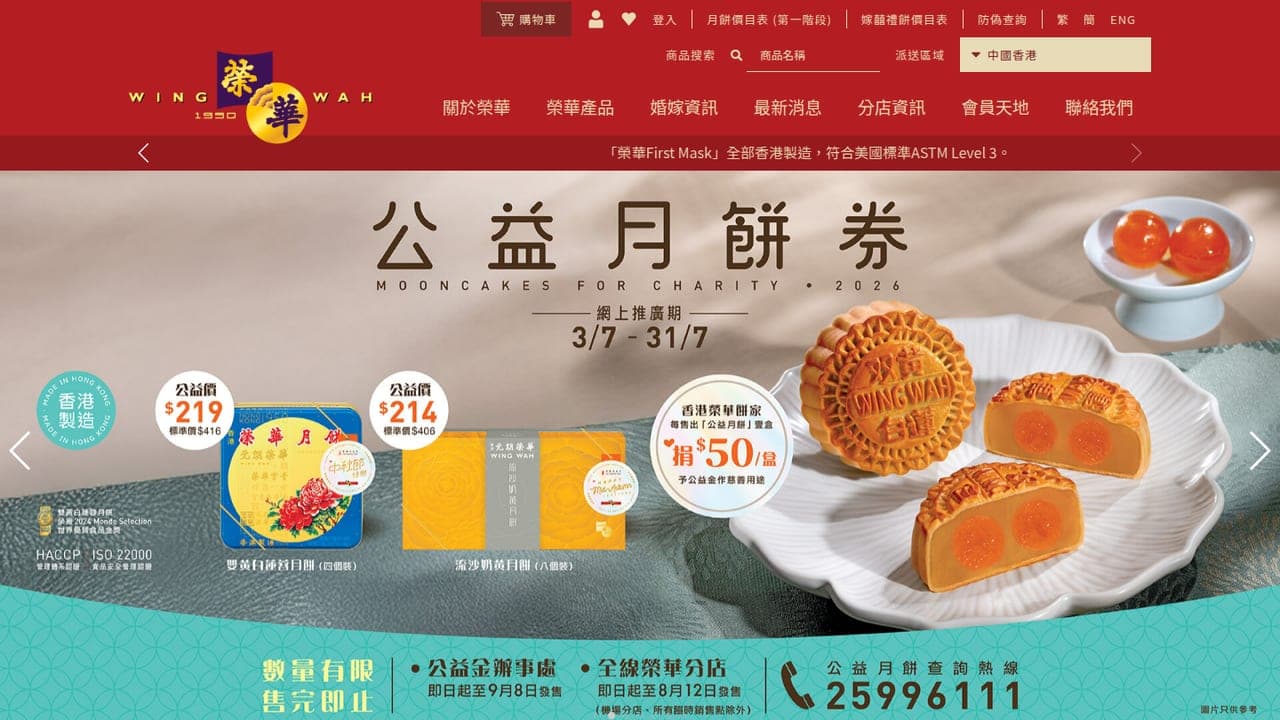 香港榮華餅家